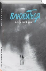 Влюбиться — изображение 2