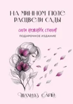 На минном поле расцвели сады. Сила нежных стихов. Шахназ Сайн