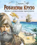 Робинзон Крузо. Жизнь и удивительные приключения. Даниэль Дефо