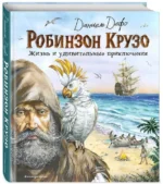Робинзон Крузо. Жизнь и удивительные приключения — изображение 2