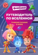Фиксики. Путеводитель по вселенной. Дарья Моргунова