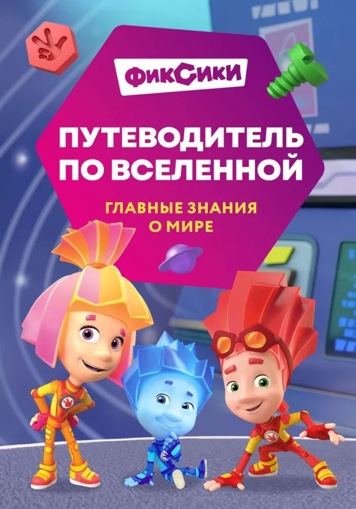 9785042116834_0-1.webp Фиксики. Путеводитель по вселенной. Дарья Моргунова