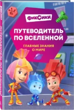 Фиксики. Путеводитель по вселенной — изображение 2