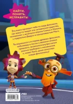 Фиксики. Путеводитель по вселенной — изображение 3