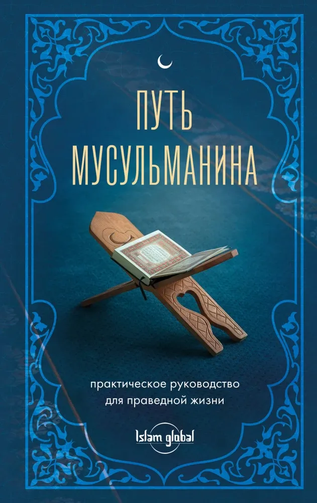 9785042116865_0-1.webp Путь мусульманина. Практическое руководство для праведной жизни