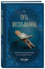 Путь мусульманина. Практическое руководство для праведной жизни — изображение 2