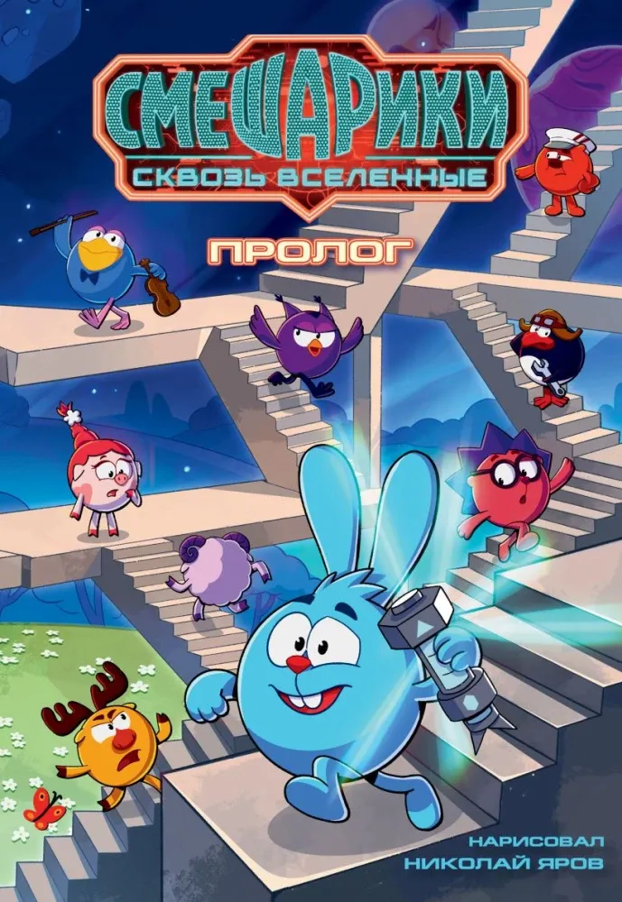 9785042116933_0-1.webp Смешарики сквозь вселенные. Пролог. Николай Яров