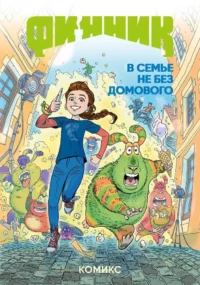 Финник. Комикс. В семье не без домового