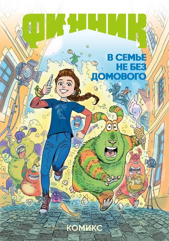 9785042116957_0-1.webp Финник. Комикс. В семье не без домового