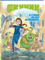 Финник. Комикс. В семье не без домового — изображение 2