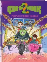 Финник 2. Комикс. Теперь его увидит каждый — изображение 2