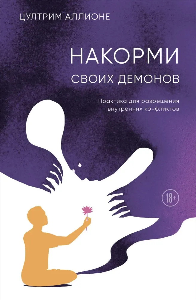 9785042117022_0-1.webp Накорми своих демонов. Практика для разрешения внутренних конфликтов. Цултрим Аллионе