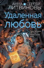 Удаленная любовь. Анна Литвинова, Сергей Литвинов