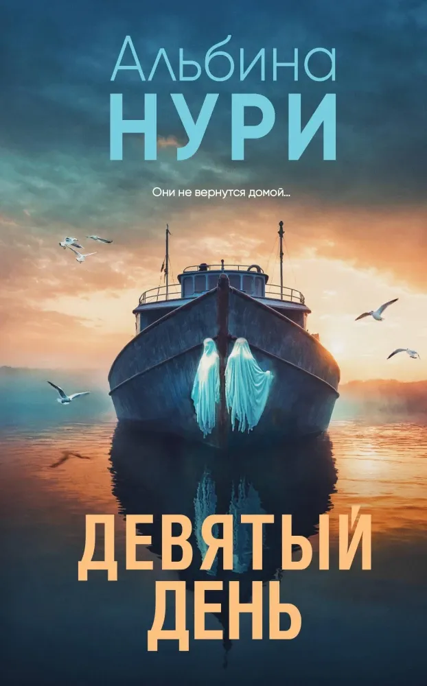 9785042117121_0-1.webp Девятый день. Альбина Нури
