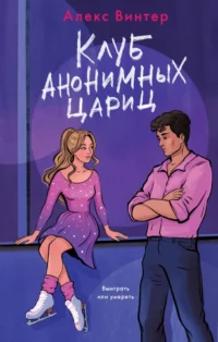 Клуб анонимных цариц. Алекс Винтер