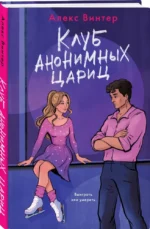 Клуб анонимных цариц — изображение 2