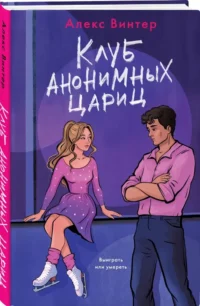 Клуб анонимных цариц — Зарубежные детективы, триллеры, ужасы