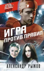 Игра против правил. Александр Руж