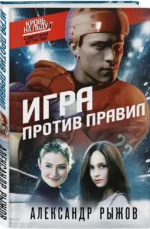 Игра против правил — изображение 2