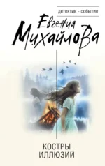 Костры иллюзий. Евгения Михайлова