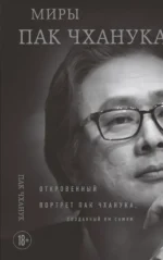 Миры Пак Чханука: Откровенный портрет Пак Чханука, созданный им самим. Пак Чханук