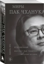 Миры Пак Чханука: Откровенный портрет Пак Чханука, созданный им самим — изображение 2