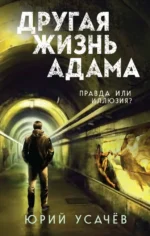 Другая жизнь Адама. Юрий Усачёв