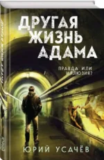 Другая жизнь Адама — изображение 2
