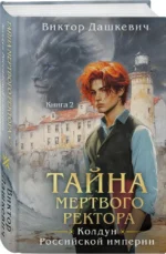 Тайна мертвого ректора. Книга 2 — изображение 2