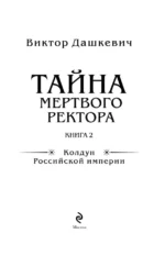 Тайна мертвого ректора. Книга 2 — изображение 6