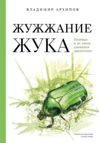Жужжание жука. Полевые и не очень дневники орнитолога. Владимир Архипов