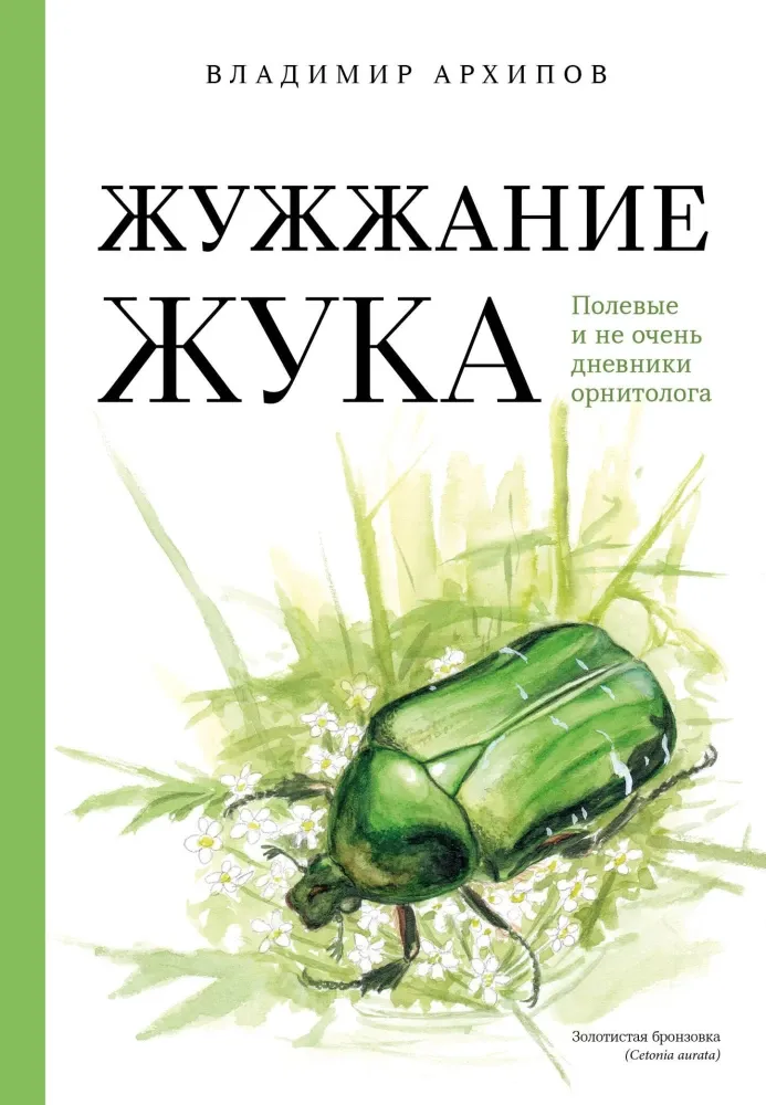 9785042117602_0-1.webp Жужжание жука. Полевые и не очень дневники орнитолога. Владимир Архипов