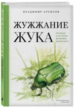 Жужжание жука. Полевые и не очень дневники орнитолога — изображение 2