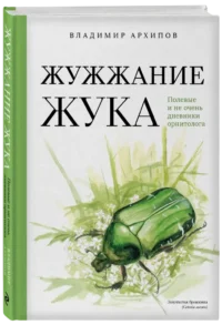 Жужжание жука. Полевые и не очень дневники орнитолога — Сад и огород, ландшафтный дизайн