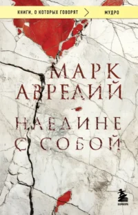 Наедине с собой. Марк Аврелий