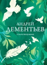 Стихотворения. Андрей Дементьев