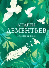 Стихотворения. Андрей Дементьев