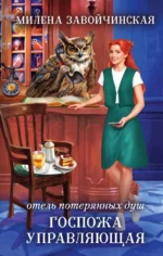 Отель потерянных душ. Госпожа управляющая. Милена Завойчинская