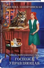 Отель потерянных душ. Госпожа управляющая — изображение 4