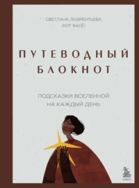 Путеводный блокнот. Подсказки вселенной на каждый день. Светлана Лаврентьева