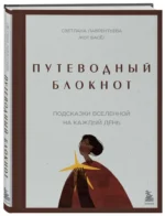 Путеводный блокнот. Подсказки вселенной на каждый день — изображение 3