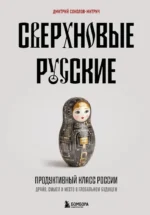 Сверхновые русские. Продуктивный класс России. Драйв, смысл и место в глобальном будущем. Дмитрий Соколов-Митрич