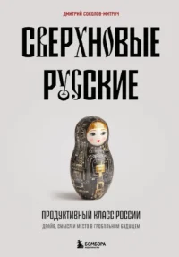 Сверхновые русские. Продуктивный класс России. Драйв, смысл и место в глобальном будущем. Дмитрий Соколов-Митрич