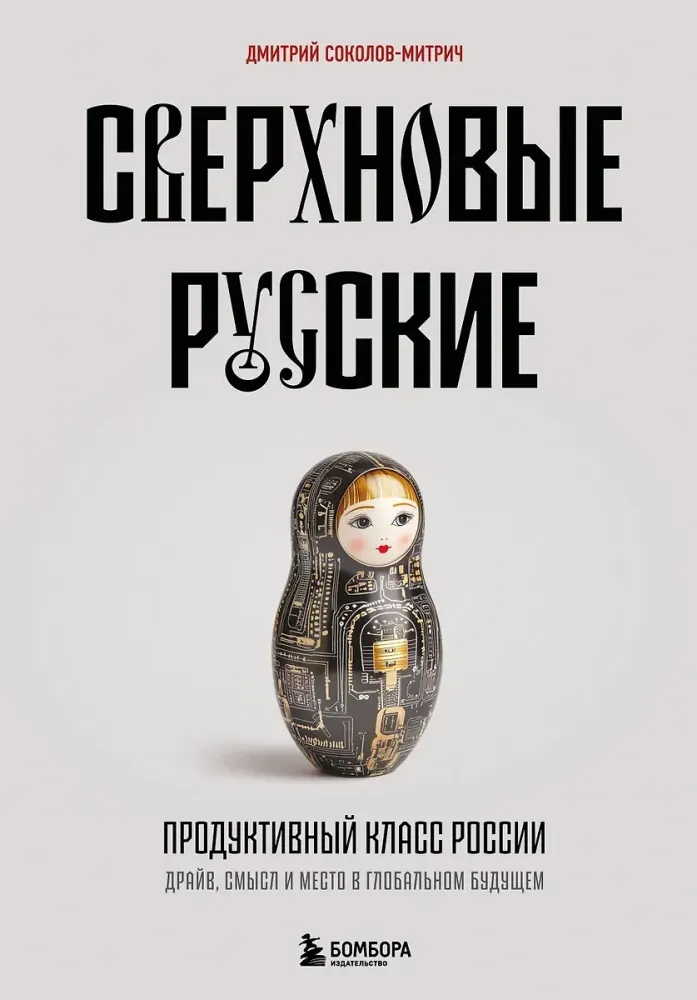 9785042117992_0-1.webp Сверхновые русские. Продуктивный класс России. Драйв, смысл и место в глобальном будущем. Дмитрий Соколов-Митрич