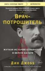 Врач-потрошитель. Жуткая история отравителя в белом халате. Дин Джобб