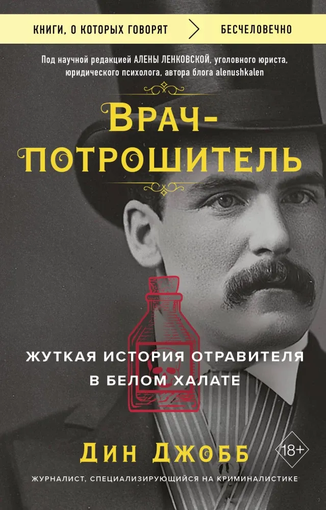 9785042118012_0-1.webp Врач-потрошитель. Жуткая история отравителя в белом халате. Дин Джобб