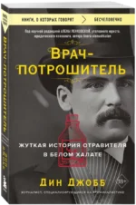 Врач-потрошитель. Жуткая история отравителя в белом халате — изображение 2