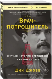 Врач-потрошитель. Жуткая история отравителя в белом халате — Биографии, мемуары