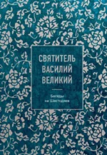 Святитель Василий Великий. Беседы на Шестоднев. Василий Святитель