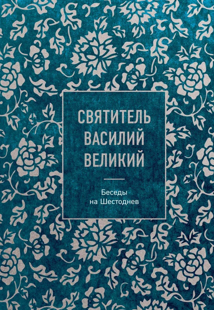 9785042118043_0-1.webp Святитель Василий Великий. Беседы на Шестоднев. Василий Святитель